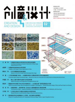 创意与设计期刊